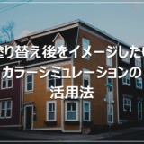 塗り替え後をイメージしたい｜カラーシミュレーションの活用法