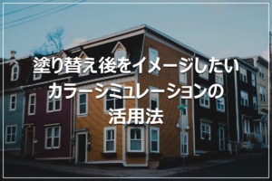 塗り替え後をイメージしたい｜カラーシミュレーションの活用法