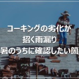 コーキングの劣化が招く雨漏り｜残暑のうちに確認したい箇所