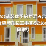 秋の塗装は予約が混み合う｜希望時期に工事するための段取り