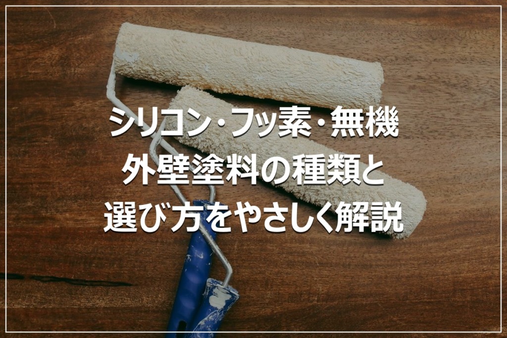 シリコン・フッ素・無機｜外壁塗料の種類と選び方をやさしく解説