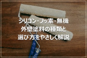 シリコン・フッ素・無機｜外壁塗料の種類と選び方をやさしく解説