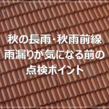 秋の長雨・秋雨前線｜雨漏りが気になる前の点検ポイント
