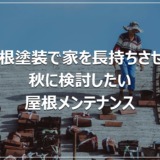 屋根塗装で家を長持ちさせる｜秋に検討したい屋根メンテナンス