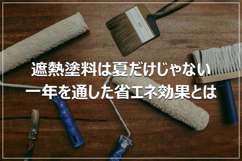 遮熱塗料は夏だけじゃない｜一年を通した省エネ効果とは