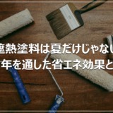 遮熱塗料は夏だけじゃない｜一年を通した省エネ効果とは