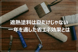 遮熱塗料は夏だけじゃない｜一年を通した省エネ効果とは