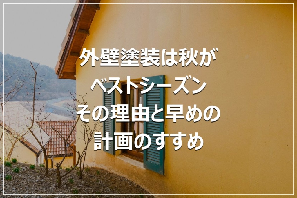 外壁塗装は秋がベストシーズン｜その理由と早めの計画のすすめ