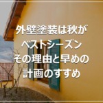 外壁塗装は秋がベストシーズン｜その理由と早めの計画のすすめ