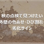 秋の点検で見つけたい｜外壁の色あせ・ひび割れ・劣化サイン