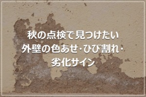 秋の点検で見つけたい｜外壁の色あせ・ひび割れ・劣化サイン