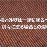 屋根と外壁は一緒に塗るべき？別々に塗る場合との違い