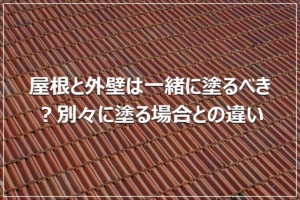 屋根と外壁は一緒に塗るべき？別々に塗る場合との違い