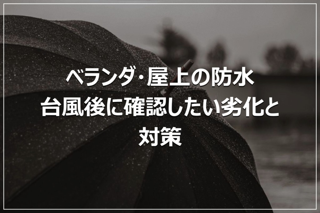 ベランダ・屋上の防水｜台風後に確認したい劣化と対策