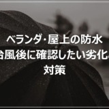 ベランダ・屋上の防水｜台風後に確認したい劣化と対策