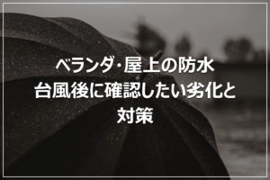 ベランダ・屋上の防水｜台風後に確認したい劣化と対策