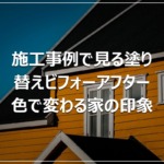 施工事例で見る塗り替えビフォーアフター｜色で変わる家の印象