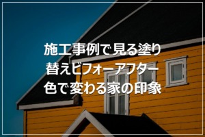 施工事例で見る塗り替えビフォーアフター｜色で変わる家の印象