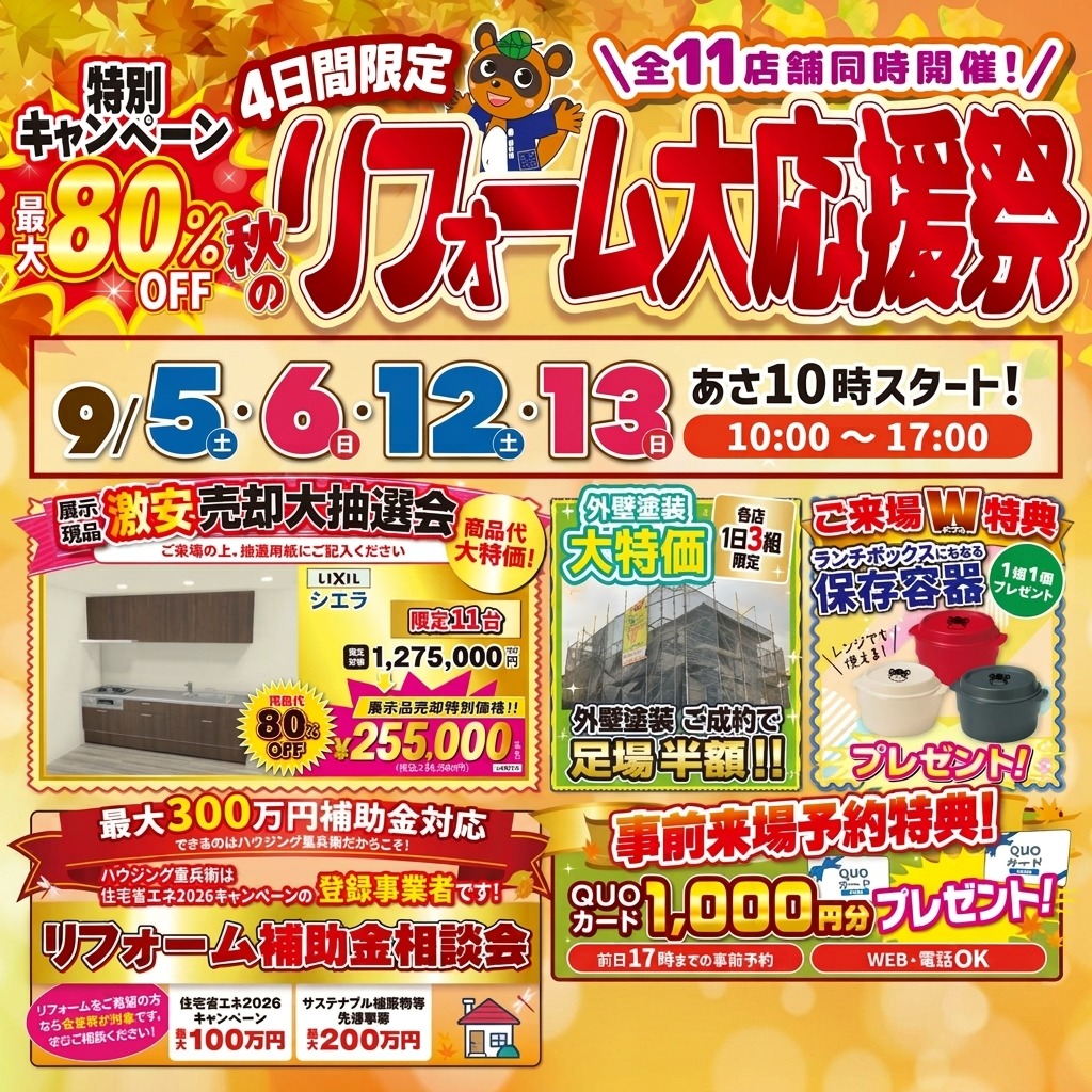 🍁秋のリフォーム大感謝祭🍁