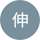 青木伸 profile picture