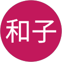 斉藤和子 profile picture