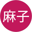 吉田麻子 profile picture