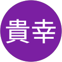 渡邊貴幸 profile picture
