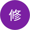 田中修 profile picture