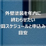 外壁塗装を年内に終わらせたい｜逆算スケジュールと申込みの目安