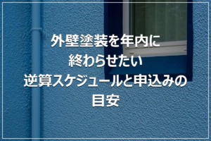 外壁塗装を年内に終わらせたい｜逆算スケジュールと申込みの目安