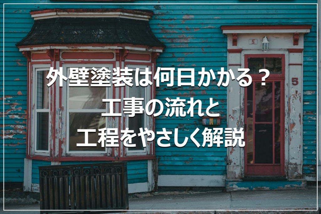 外壁塗装は何日かかる？工事の流れと工程をやさしく解説