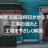 外壁塗装は何日かかる？工事の流れと工程をやさしく解説