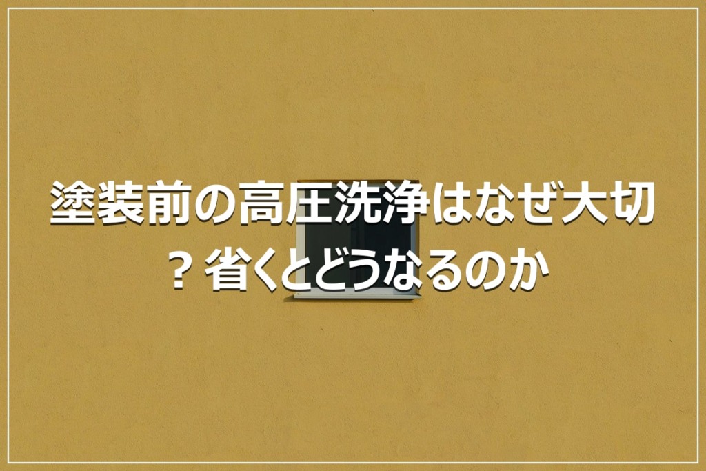 塗装前の高圧洗浄はなぜ大切？省くとどうなるのか