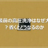塗装前の高圧洗浄はなぜ大切？省くとどうなるのか