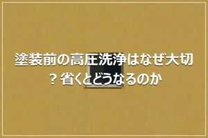 塗装前の高圧洗浄はなぜ大切？省くとどうなるのか
