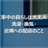 工事中の暮らしは大丈夫？洗濯・換気・近隣への配慮のこと