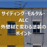 サイディング・モルタル・ALC｜外壁材で変わる塗装のポイント