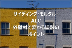 サイディング・モルタル・ALC｜外壁材で変わる塗装のポイント