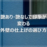 艶あり・艶なしで印象が変わる｜外壁の仕上げの選び方