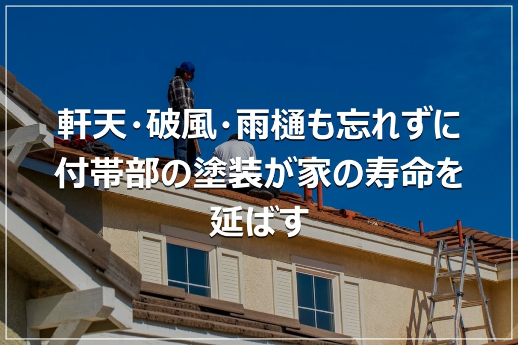 軒天・破風・雨樋も忘れずに｜付帯部の塗装が家の寿命を延ばす