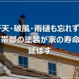 軒天・破風・雨樋も忘れずに｜付帯部の塗装が家の寿命を延ばす