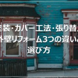 塗装・カバー工法・張り替え｜外壁リフォーム3つの違いと選び方