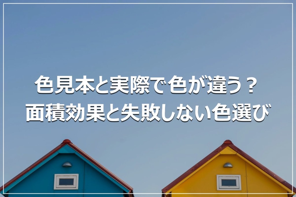 色見本と実際で色が違う？面積効果と失敗しない色選び