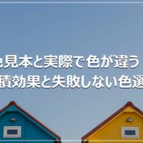 色見本と実際で色が違う？面積効果と失敗しない色選び