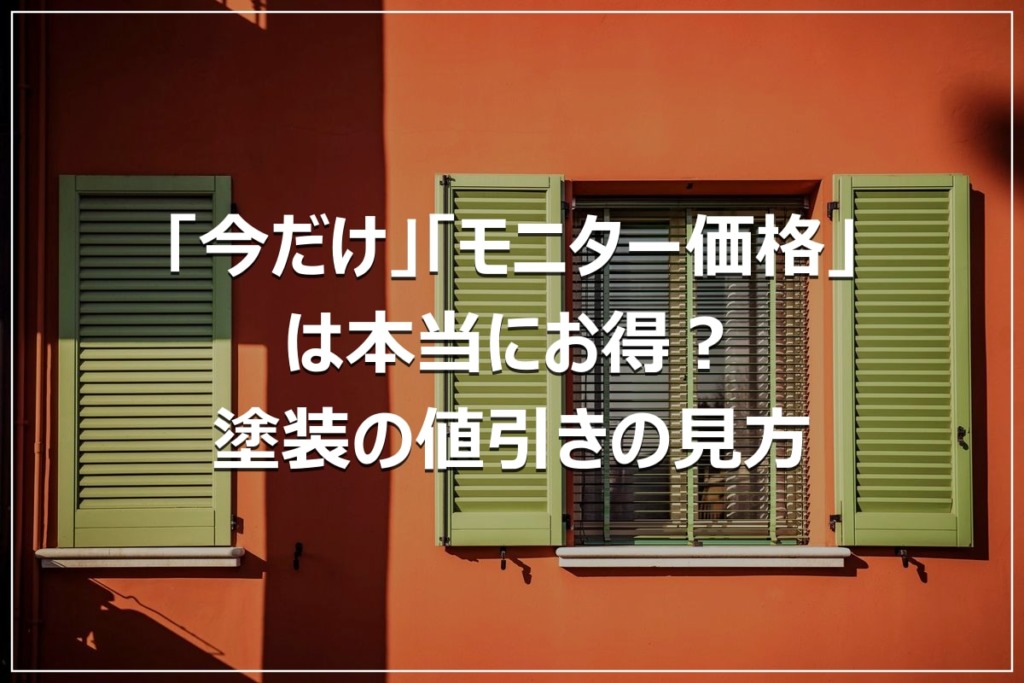 「今だけ」「モニター価格」は本当にお得？塗装の値引きの見方
