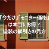 「今だけ」「モニター価格」は本当にお得？塗装の値引きの見方