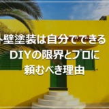 外壁塗装は自分でできる？DIYの限界とプロに頼むべき理由