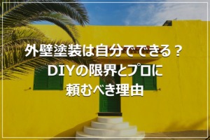 外壁塗装は自分でできる？DIYの限界とプロに頼むべき理由