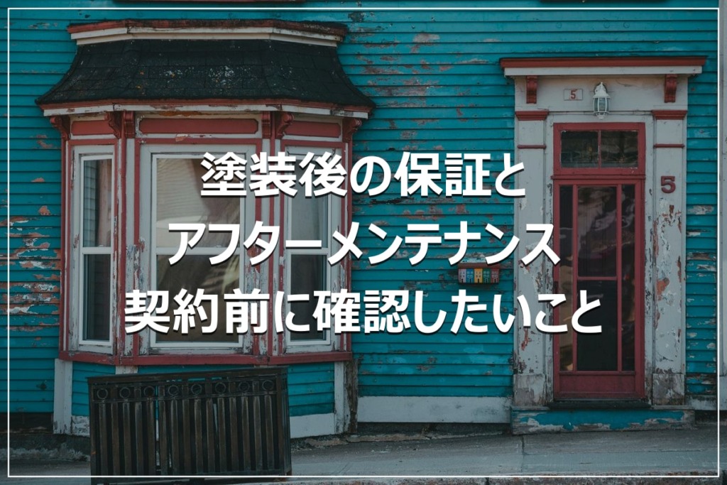 塗装後の保証とアフターメンテナンス｜契約前に確認したいこと