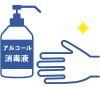 手指の除菌